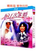 101次求婚(1988)(淺野溫子 江口洋介)(25G藍光)