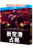 占領新機場(2024)(櫻井翔 比嘉愛未)(2BD)(25G...