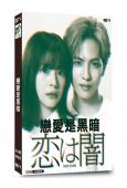 戀愛是黑暗(2025)(志尊淳 岸井雪乃)(4片裝)(高清獨...