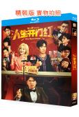 人生開門紅(2025)(鄧家佳 王耀慶)(喜劇)(25G藍光...