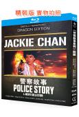 警察故事系列(1-4部)(1985-1996)(成龍經典作品)(4BD)(25G藍光精裝版)