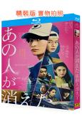 那個人消失了(2024)(高橋文哉 北香那)(台灣院綫電影)(25G藍光)