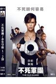 不死軍團/永生守衛 (1-2部)(2025)(查理茲·塞隆)(高清獨家版)