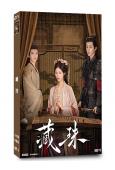 藏珠(2025)(趙夕汐)(2片裝)(高清獨家版)