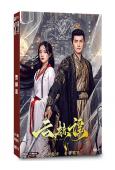 雲赫謠(2025)(李九霖 朱麗嵐)(古裝短劇)(2片裝)(...