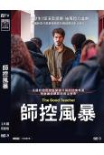師控風暴/好老師(2024)(台灣院線電影)(高清獨家版)