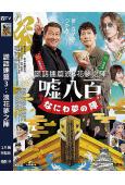 謊話連篇3:浪花夢之陣(2023)(中井貴一 佐佐木藏之介)...