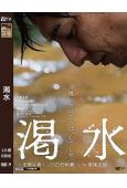渴水(2023)(生田鬥真 門脅麥)(溫情佳作)(高清獨家版...