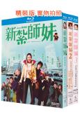 新紮師妹三部曲(2002-2006)(3BD)(25G藍光精裝版)