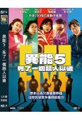 異能5:死了一個超人以後/超異能特攻(2025)(劉亞仁 李...