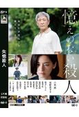 失憶殺人(2025)(小林薰 尾野真千子)(犯罪懸疑片)(高清獨家版)