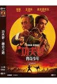 功夫夢:融合之道/小子難纏:空手道傳奇(2025)(成龍)(...