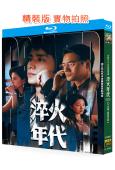 淬火年代(2025)(王凱 宋祖兒 張新成)(3BD)(25...