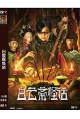白雲齋怪話(2025)(尹天照)(奇幻電影)(高清獨家版)