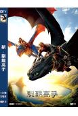 新·馴龍高手(2025真人版)(院線大片)(高清獨家版)