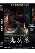 鬼房客/鬼租客(2025)(台灣院線電影)(高清獨家版)