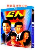 巨人(1992)(萬梓良 陳玉蓮)(2BD)(25G藍光精裝...