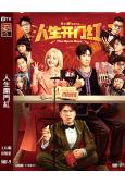 人生開門紅(2025)(鄧家佳 王耀慶)(喜劇)(高清獨家版...