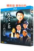 冬至(2004)(陳道明 陳瑾)(2BD)(25G藍光精裝版)
