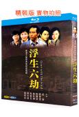 浮生六劫(1980)(嶽華 張國榮)(4BD)(25G藍光精...