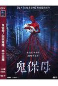 鬼保母/芭芭雅嘎:林中惡魔(2020)(院線電影)(高清獨家版)