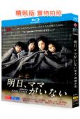 明天,媽媽不在(2014)(蘆田愛菜 鈴木梨央)(2BD)(...