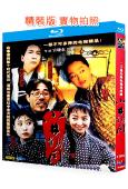 小井胡同(1996)(王姬 陳寶國)(喜劇愛情片)(2BD)...