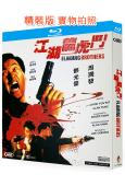 江湖龍虎鬥(1987)(周潤發 鄧光榮)(犯罪動作片)(25...