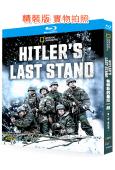 希特勒的最後一戰(1-4季)(2018-2022)(戰爭紀錄...