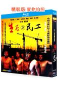 生存之民工(2005)(黃渤 陶澤如)(2BD)(25G藍光精裝版)