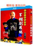 宰相劉羅鍋(1996)(李保田 張國立)(2BD)(25G藍...
