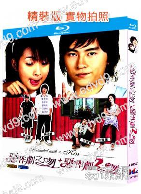 惡作劇之吻(1+2部)(2007)(鄭元暢/林依晨)(台劇)(4BD)(25G藍光)