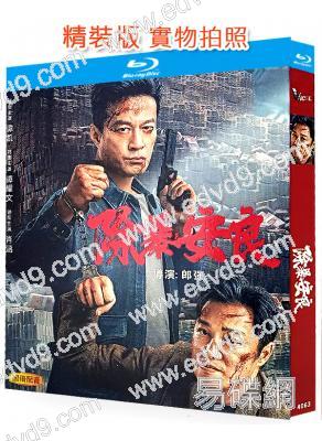 除暴安良(2024)(譚凱 譚耀文)(25G藍光)