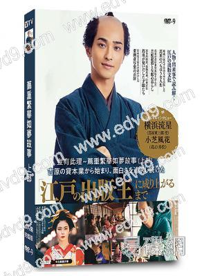 蔦重繁華如夢故事(上部)(2025)(橫濱流星 小芝風花)(大河劇)(6片裝)(高清獨家版)
