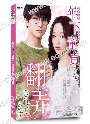 被年下處男耍得團團轉(2025)(森香澄 柏木悠)(2片裝)(高清獨家版)