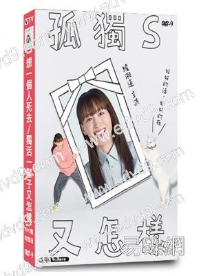 想一個人死去/獨活一輩子又怎樣(2025)(綾瀨遙)(2片裝)(高清獨家版)