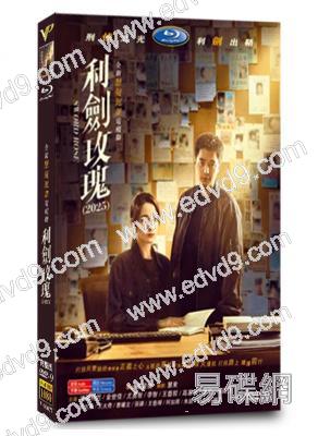 利劍玫瑰(2025)(迪麗熱巴 金世佳)(高清6片裝)