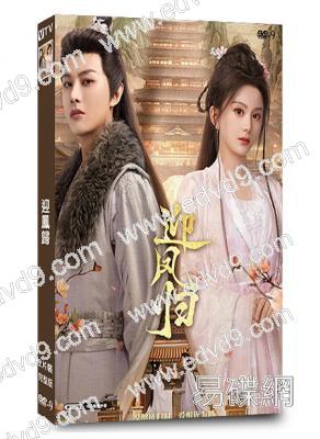 迎鳳歸(2025)(馬秋元 何健麒)(古裝短劇)(2片裝)(高清獨家版)(KKTV同步播放)