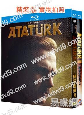 阿塔圖爾克1881-1919(1-2部)(2023-2024)(傳記片)(2BD)(25G藍光)