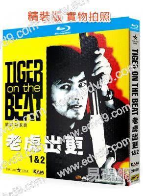 老虎出更1-2部(1988-1990)(周潤發 狄龍)(2BD)(25G藍光精裝版)
