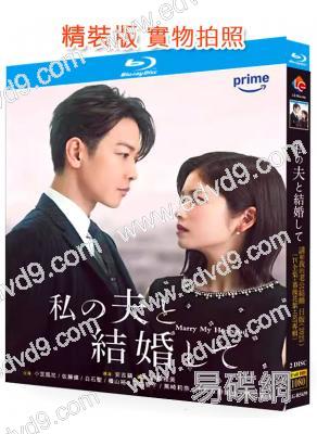請和我的老公結婚(日版)(2025)(小芝風花 佐藤健)(2BD)(25G藍光)