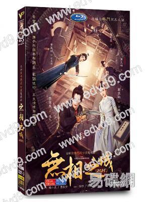 無相之城(2025)(李俊辰 戴佳敏)(高清4片裝)