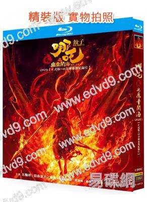 (全球票房159億)哪咤2之魔童鬧海(卡通版)(台灣正上映)(25G藍光)