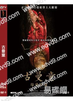 古曼童:母愛降臨(2025)(驚悚片)(台灣院綫電影)(高清獨家版)