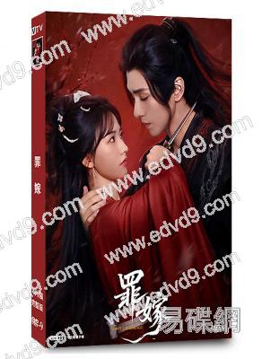 罪嫁(2025)(方瑾 郭昊鈞)(古裝短劇)(4片裝)(高清獨家版)(KKTV同步播放)
