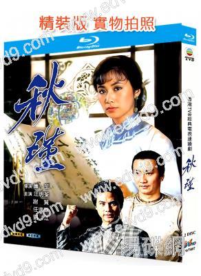 秋瑾(1984)(汪明荃 謝賢)(2BD)(25G藍光精裝版)