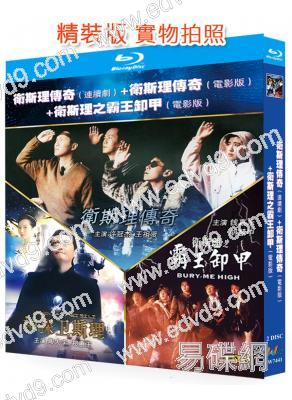 衛斯理傳奇+電影版(1998)(陶大宇 許冠傑)(2BD)(25G藍光精裝版)