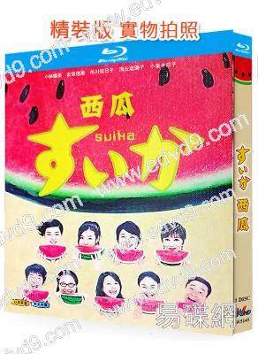 (喜劇類日劇榜TOP10)西瓜(2003)(小林聰美 小泉今日子)(25G藍光)