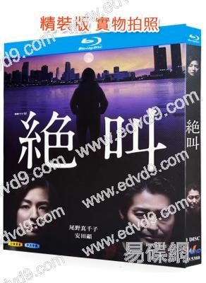 絕叫(2019)(尾野真千子 安田顯)(高分日劇)(25G藍光)