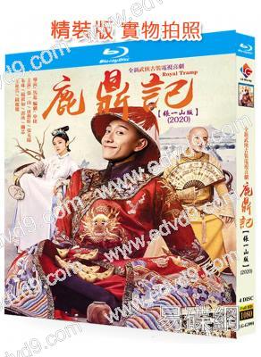 鹿鼎記(2020)(張一山 唐藝昕)(4BD)(25G藍光精裝版)